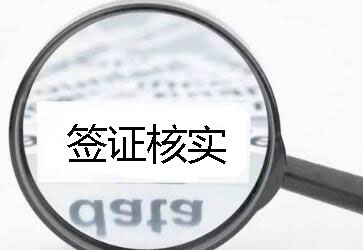 新西兰签证能查询真假吗？