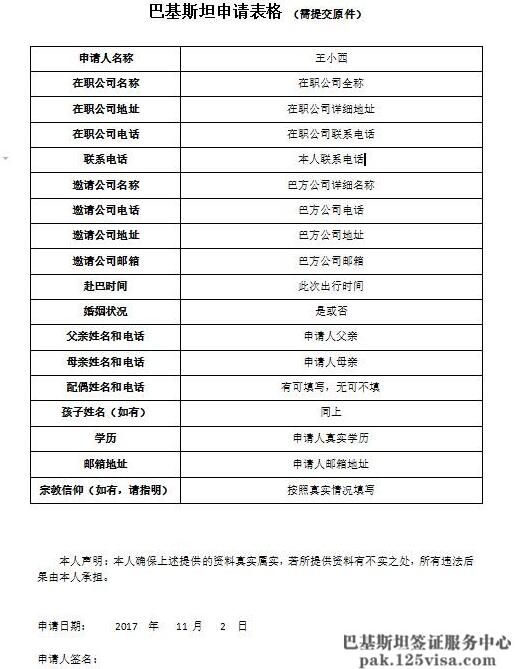 巴基斯坦签证申请表填写样本