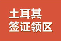 土耳其签证只能在指定领区办理吗？