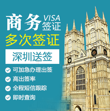 英国商务签证（五年多次）【深圳送签】+自行送签