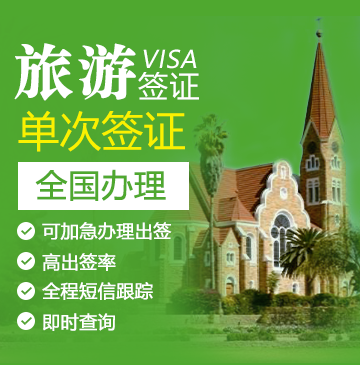 纳米比亚旅游签证[全国办理]