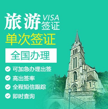 列支敦士登旅游签证[全国办理]